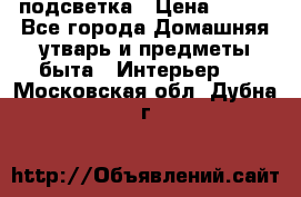 подсветка › Цена ­ 337 - Все города Домашняя утварь и предметы быта » Интерьер   . Московская обл.,Дубна г.